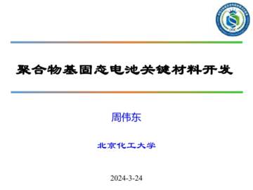 北京化工大学：2024聚合物基固态电池关键材料开发报告.pdf