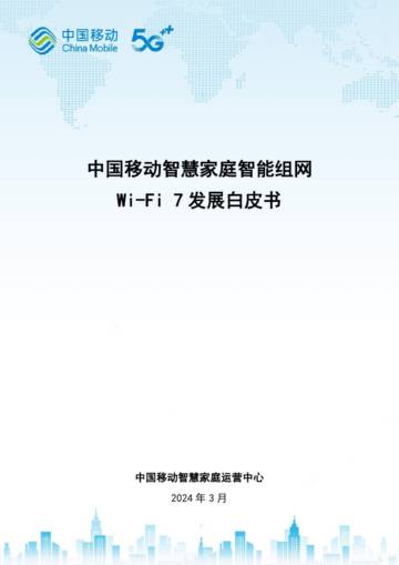中国移动：2024中国移动智慧家庭智能组网Wi-Fi 7 发展白皮书.pdf