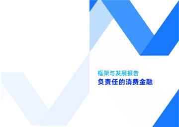 上海金融与发展实验室：框架与发展报告-负责任的消费金融.pdf