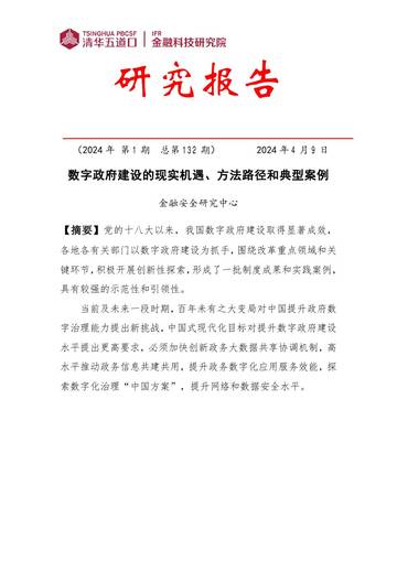 清华五道口：2024数字政府建设的现实机遇、方法路径和典型案例.pdf
