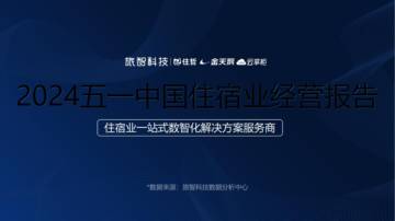 旅智科技：2024五一中国住宿业经营报告.pdf