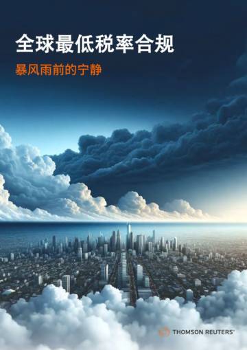 汤森路透：2024全球最低税率合规-暴风雨前的宁静白皮书.pdf