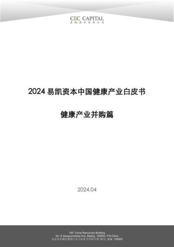 易凯资本：2024易凯健康产业白皮书-健康产业并购篇.pdf