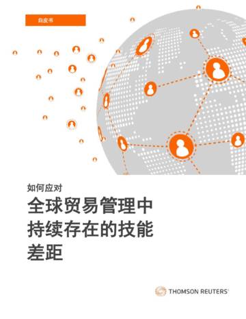 汤森路透：2024如何应对全球贸易管理中持续存在的技能差距白皮书.pdf