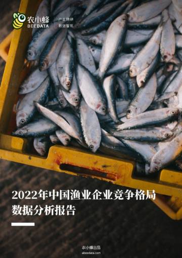 农小蜂-2022年中国渔业企业竞争格局数据分析报告.pdf