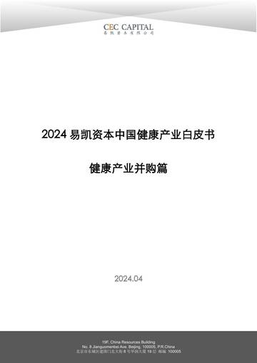 易凯资本：2024中国健康产业白皮书--健康产业并购篇.pdf