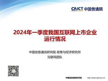 中国信通院：2024年一季度我国互联网上市企业运行情况研究报告.pdf