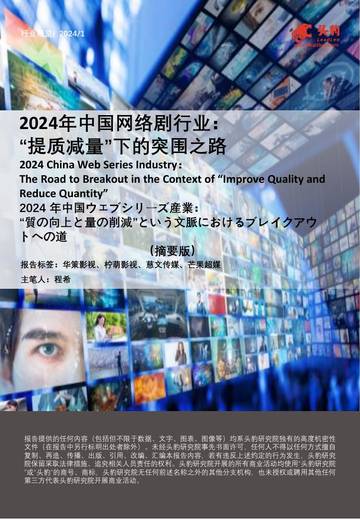 头豹：2024年中国网络剧行业-“提质减量”下的突围之路.pdf