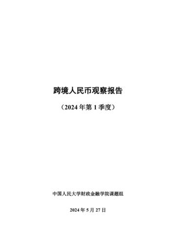 中国人民大学财政金融学院课题组：2024第一季度跨境人民币观察报告.pdf
