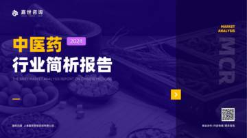 嘉世咨询：2024中医药行业简析报告.pdf