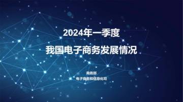 商务部：2024年一季度我国电子商务发展情况.pdf