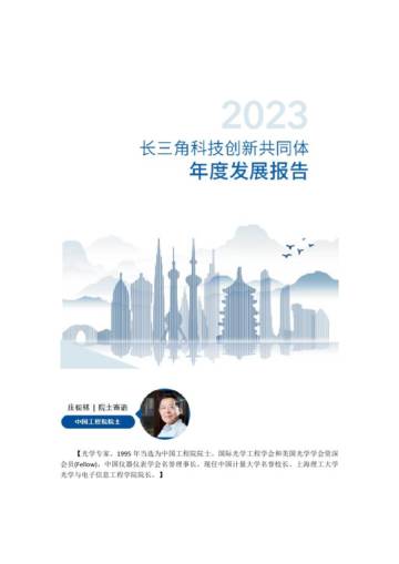 长三角科技创新共同体：2023长三角科技创新共同体年度发展报告-数据篇.pdf