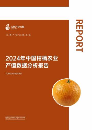云果：2024年中国柑橘农业产值数据分析报告.pdf