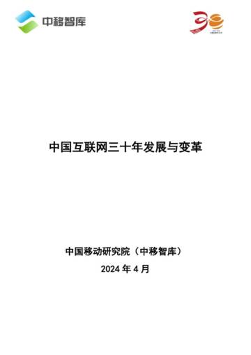 中移智库：2024中国互联网三十年发展与变革报告.pdf