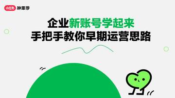 小红书：2024企业新账号学起来手把手教你早期运营思路.pdf