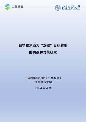中移智库：2024数字技术助力“双碳”目标实现的挑战和对策研究报告.pdf