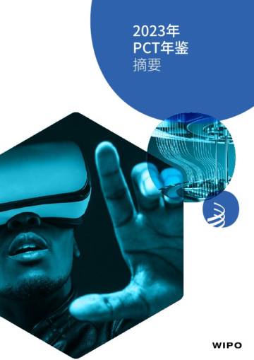 世界知识产权组织（WIPO）：2023年PCT年鉴摘要.pdf