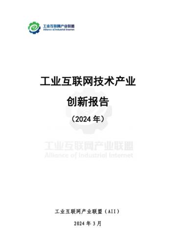 工业互联网产业联盟：工业互联网技术产业创新报告 （2024年）.pdf