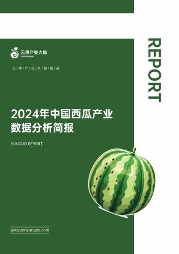 云果：2024年中国西瓜产业数据分析简报.pdf
