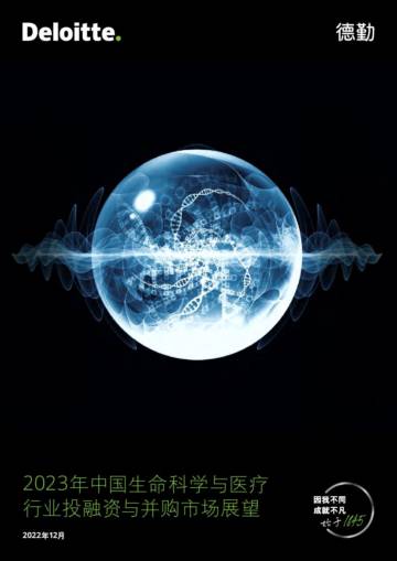 2023年中国生命科学与医疗行业投融资与并购市场展望.pdf