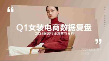 知衣科技：2024服装行业洞察与分析-Q1女装电商数据复盘报告.pdf