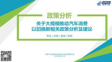 乘联会：关于大规模推动汽车消费以旧换新相关政策分析及建议.pdf
