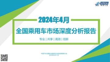 乘联会：2024年4月份全国乘用车市场深度分析报告.pdf