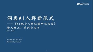 蓝色光标：2024 AI机会人群社媒研究报告暨人群工厂系列白皮书.pdf
