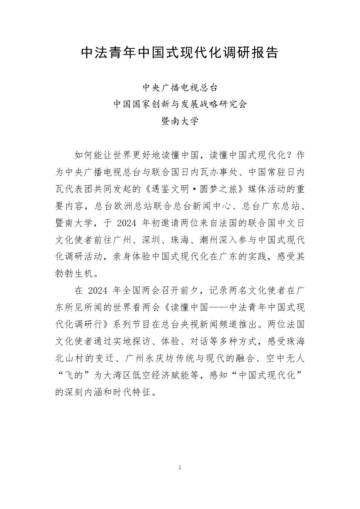 中央广播电视总台：2024中法青年中国式现代化调研报告.pdf