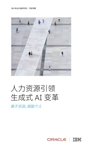 IBM：2024人力资源引领生成式AI变革-敢于实验赋能个人研究报告.pdf