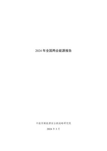 中能传媒能源安全新战略研究院：2024年全国两会能源报告.pdf
