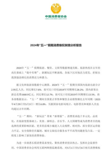 中国消费者协会：2024年“五一”假期消费维权舆情分析报告.pdf