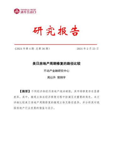 清华五道口：2024美日房地产周期修复的路径比较研究报告.pdf