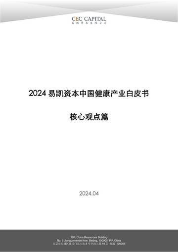 易凯资本：2024易凯健康产业白皮书-核心观点篇.pdf