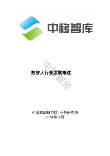 中移智库：2024数智人行业发展概述报告.pdf