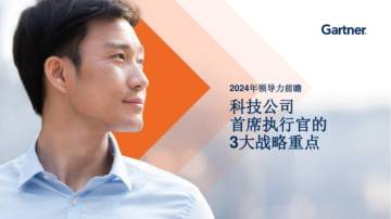 Gartner：2024年基础设施和运营领导力前瞻报告-3大战略重点.pdf
