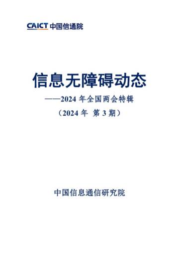 中国信通院：信息无障碍动态-2024年全国两会特辑(2024年 第3期).pdf