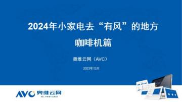 奥维云网：2024年小家电去“有风”的地方咖啡机篇.pdf