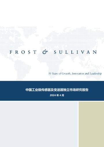 沙利文：中国工业级传感器及变送器独立市场研究报告.pdf