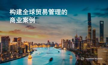 汤森路透：2024构建全球贸易管理的商业案例.pdf