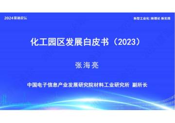 赛迪：化工园区发展白皮书（2023）.pdf