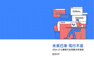 黑板洞察：2024少儿编程行业洞察分析报告.pdf