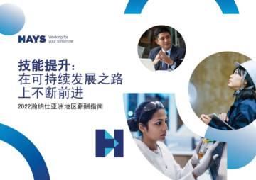 瀚纳仕：2022亚洲地区薪酬指南.pdf