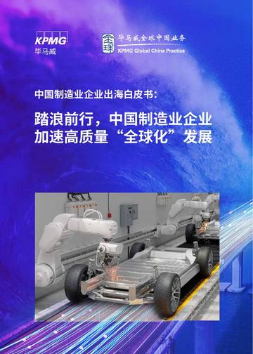 毕马威：2024中国制造业企业出海白皮书.pdf