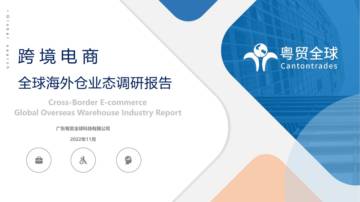 粤贸全球：跨境电商全球海外仓业态调研报告.pdf