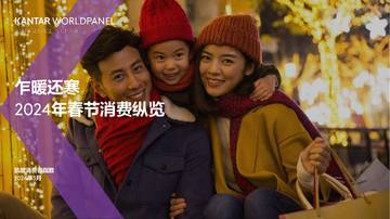 凯度消费者指数：2024年春节消费趋势概览报告.pdf