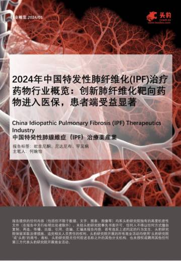 头豹：2024年中国特发性肺纤维化（IPF）治疗药物行业概览-创新肺纤维化靶向药物进入医保-患者端受益显著.pdf
