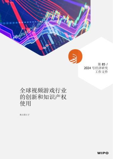 奥古国王子：全球视频游戏行业的创新和知识产权使用.pdf