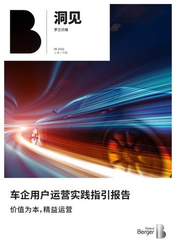 罗兰贝格《车企用户运营实践指引报告》.pdf