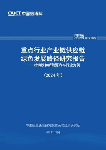 中国信通院：重点行业产业链供应链绿色发展路径研究报告（2024年）-以钢铁和新能源汽车行业为例.pdf